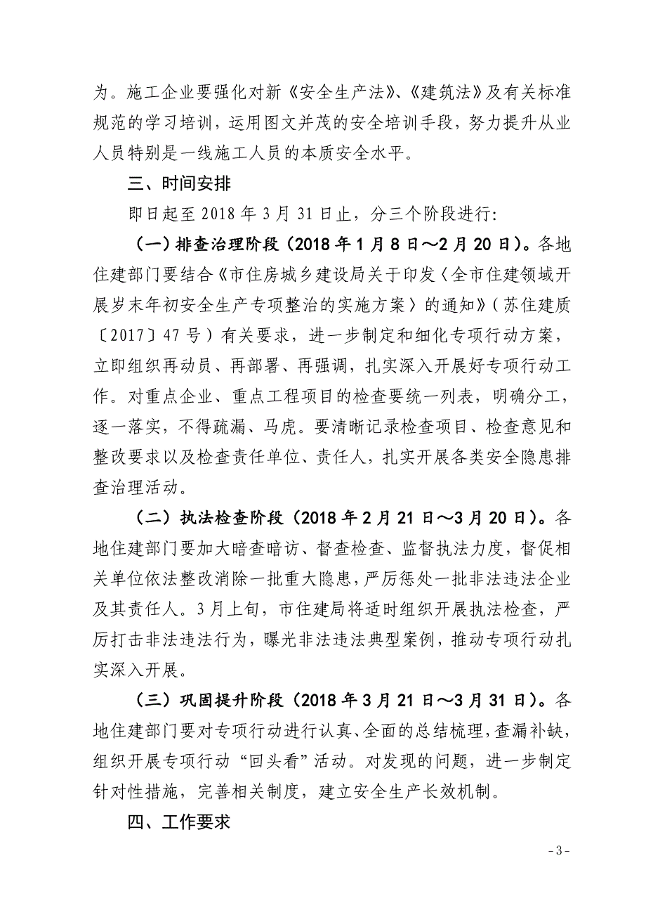 全建筑施工领域集中开展除隐患防事故保安全专项行动工作_第3页