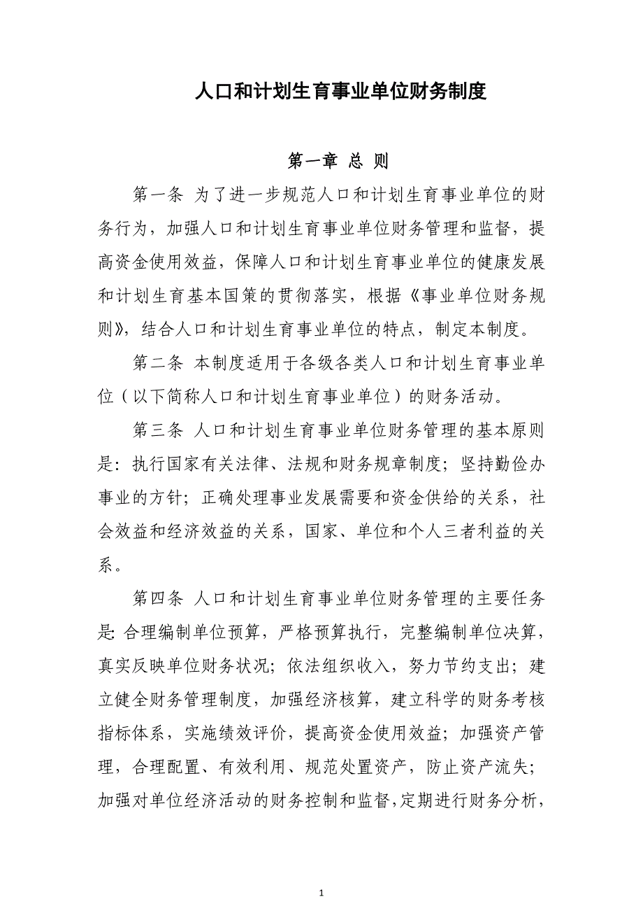 人口和计划生育事业单位财务管理制度介绍_第1页