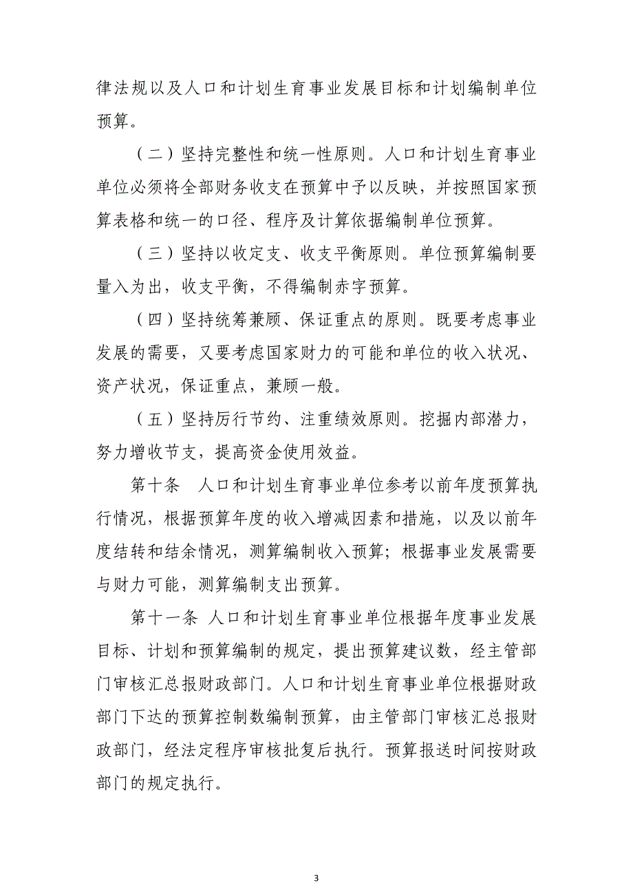 人口和计划生育事业单位财务管理制度介绍_第3页