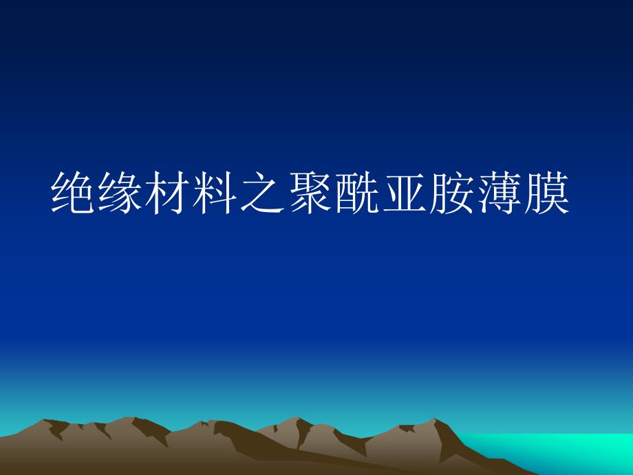 绝缘材料之聚酰亚胺薄膜_第1页