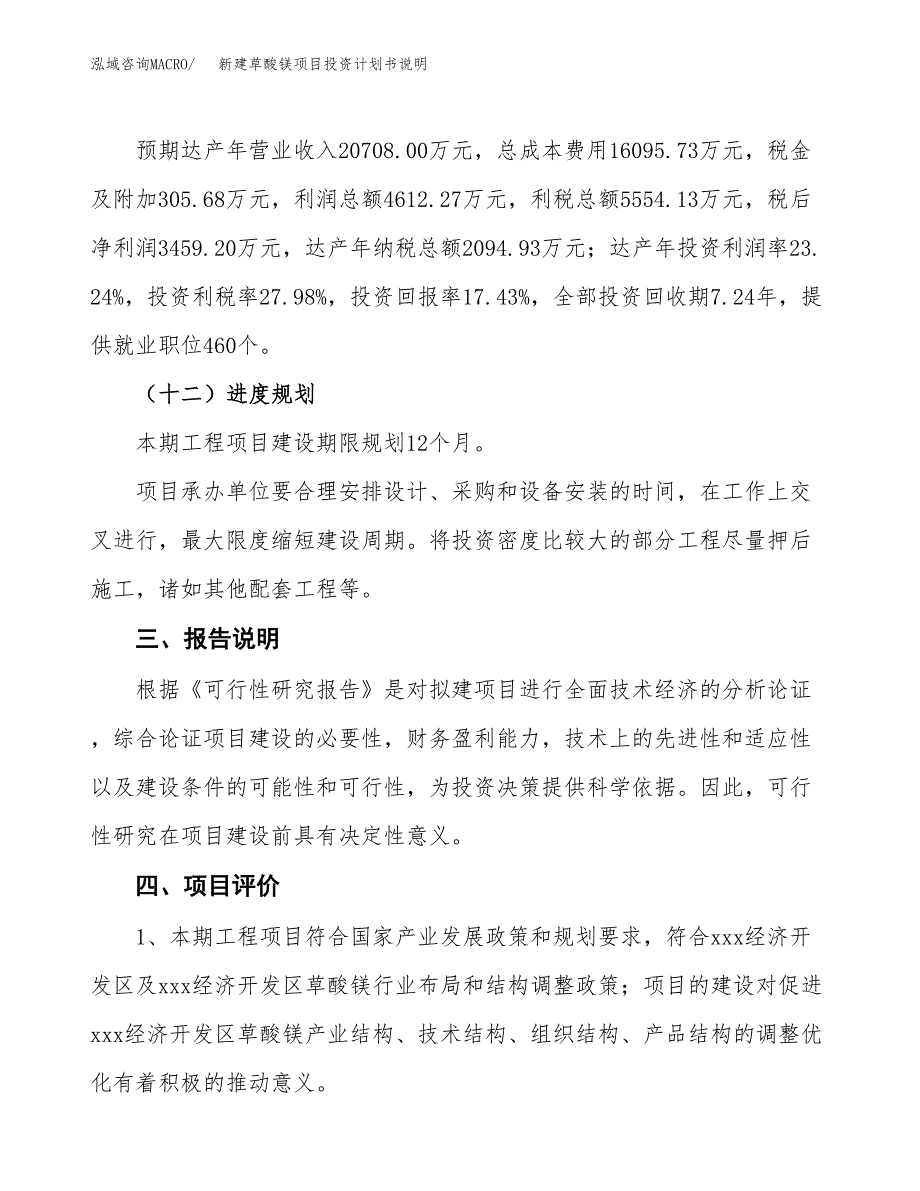 新建草酸镁项目投资计划书说明-参考_第4页