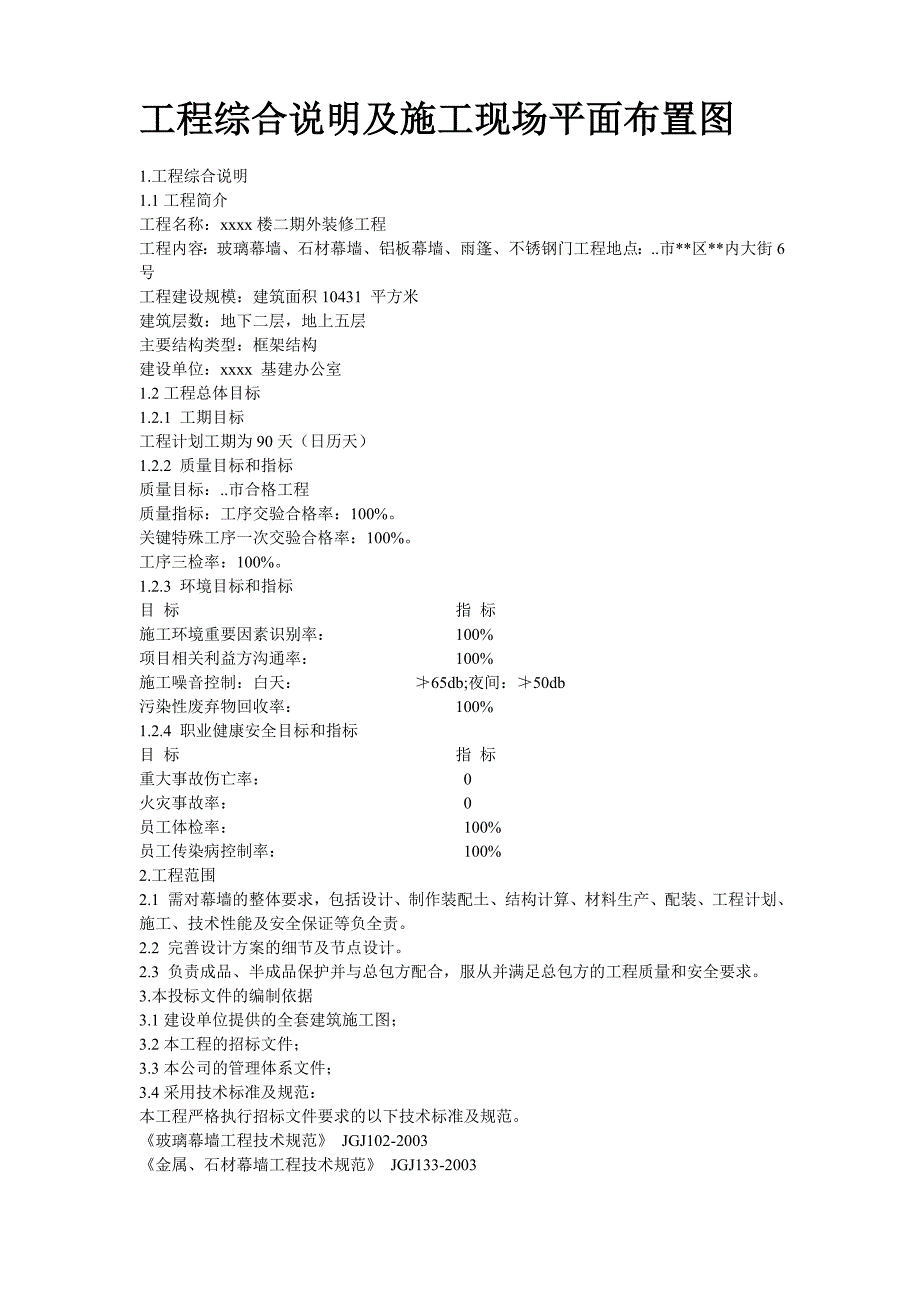 xxxx楼二期外装修工程幕墙施工方案_第2页