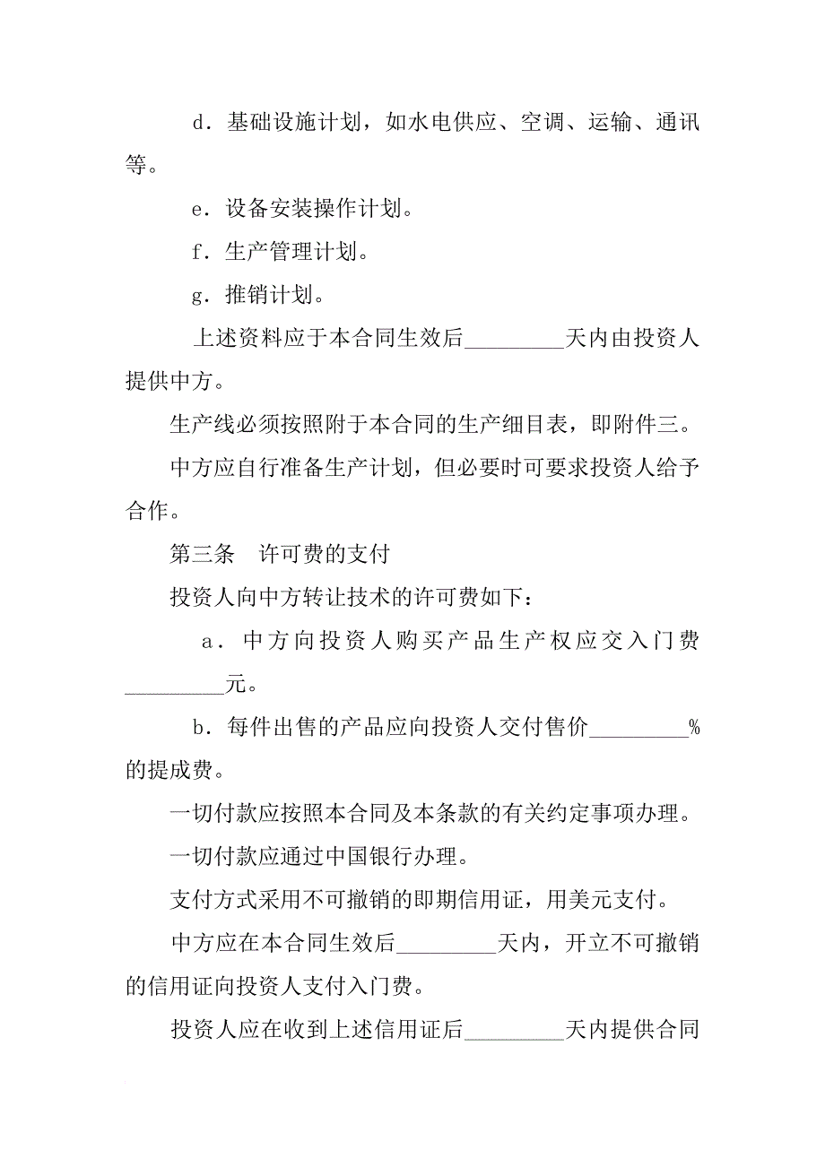 技术合同-----技术转让和设备、材料进口合同_第2页