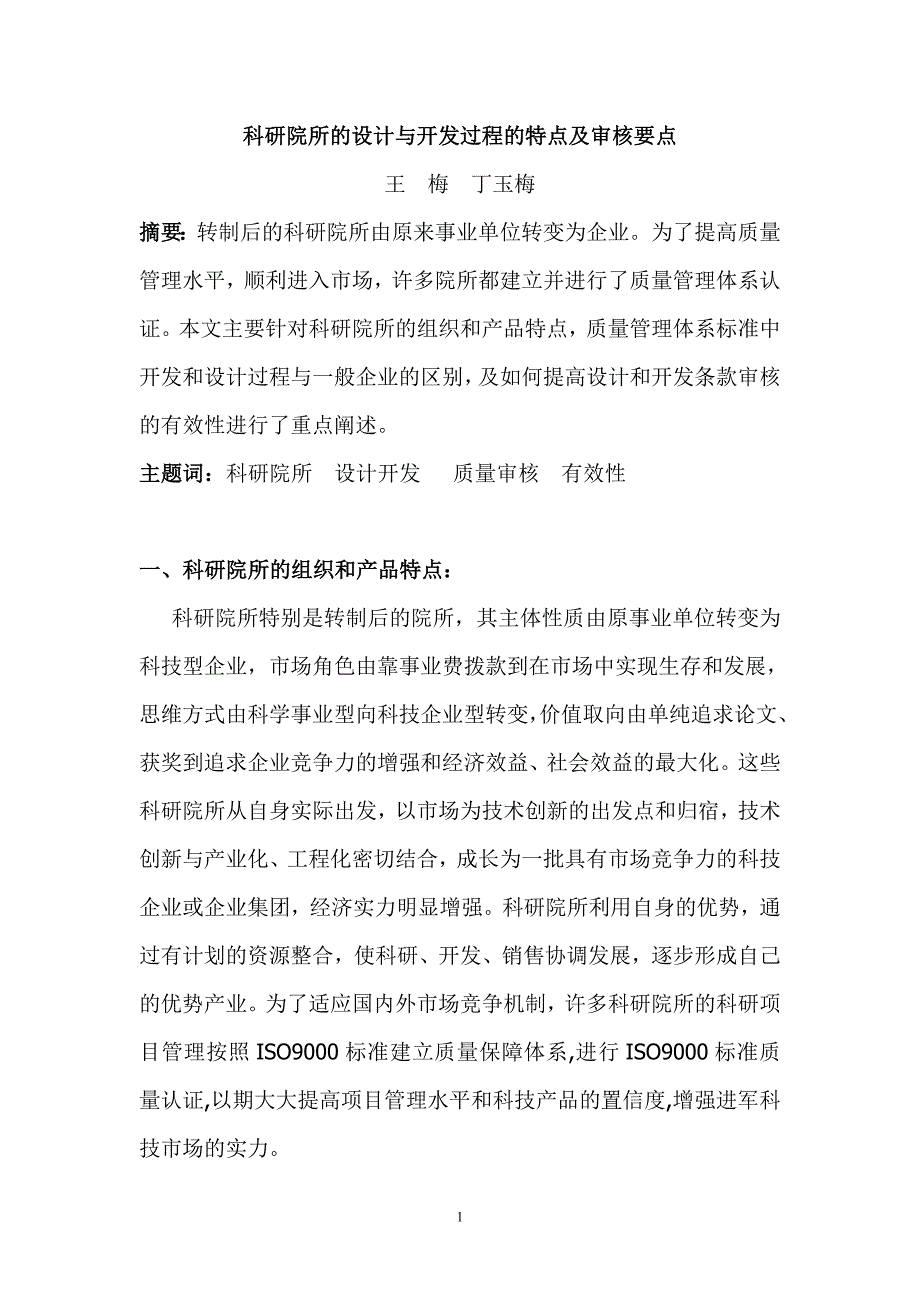 科研院所的设计与开发过程的特点及审核要点概要_第1页