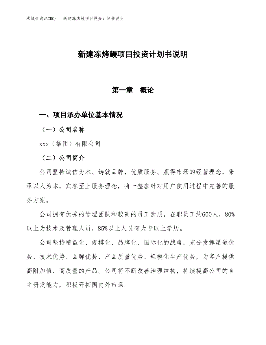 新建冻烤鳗项目投资计划书说明-参考_第1页