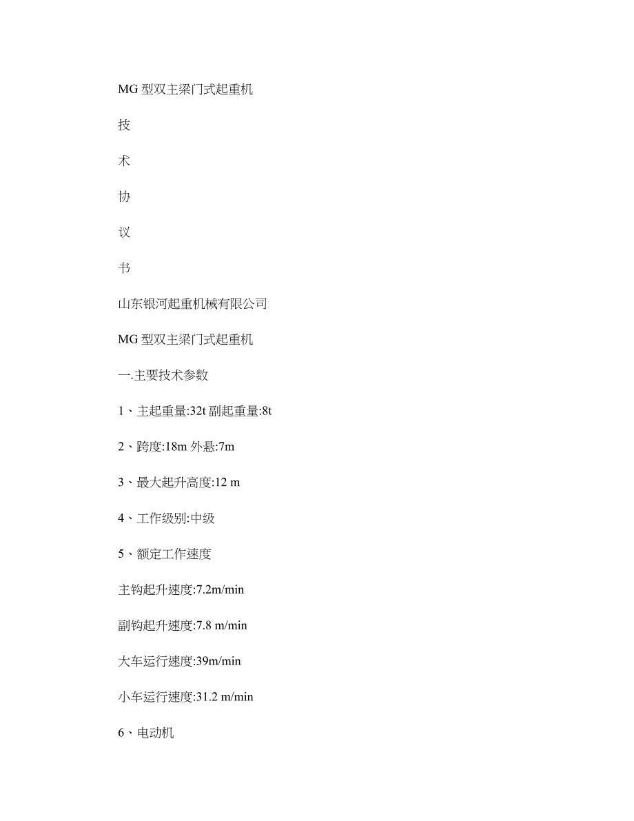 管具公司32TMG型双主梁门式起重机技术协议10.4.23(精)_第1页