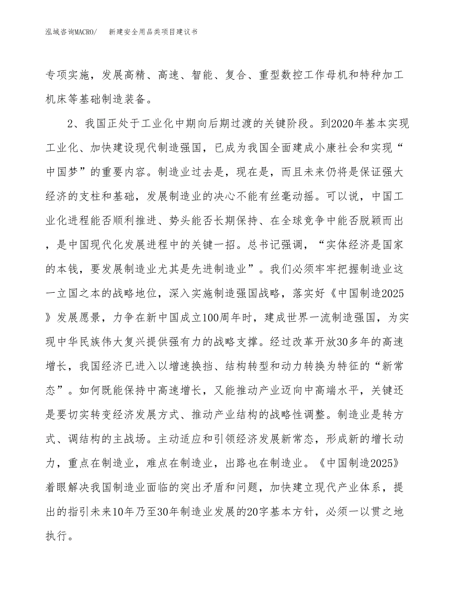 新建安全用品类项目建议书（总投资3000万元）_第4页