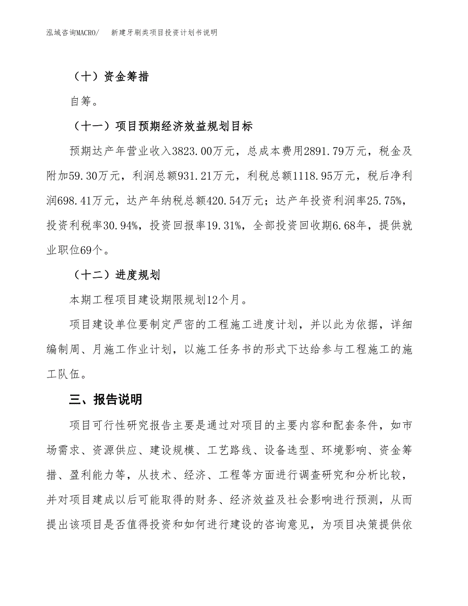 新建牙刷类项目投资计划书说明-参考_第4页