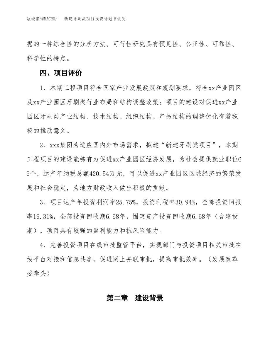 新建牙刷类项目投资计划书说明-参考_第5页