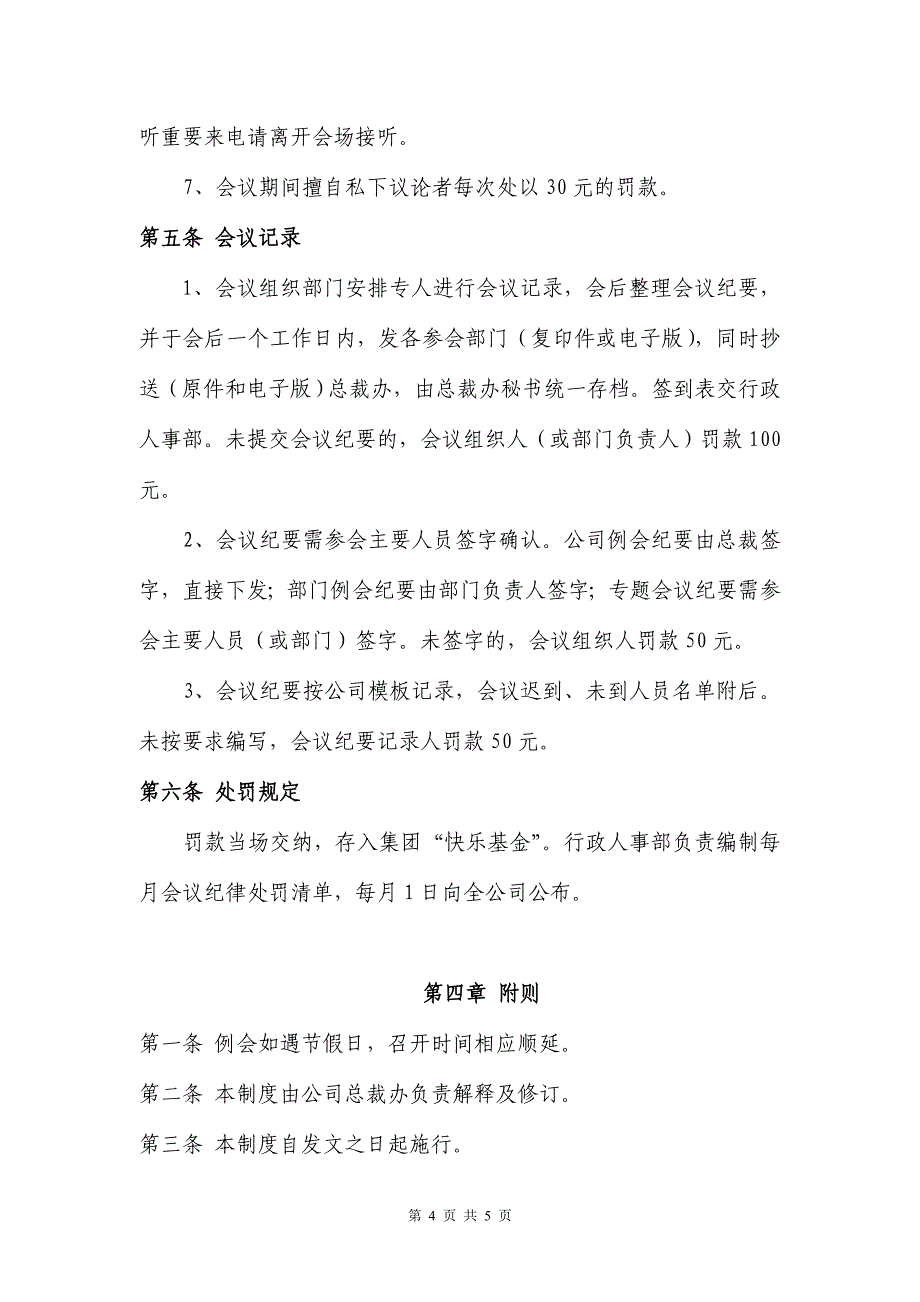 会议管理制度(最新、最全面、0分分享)_第4页