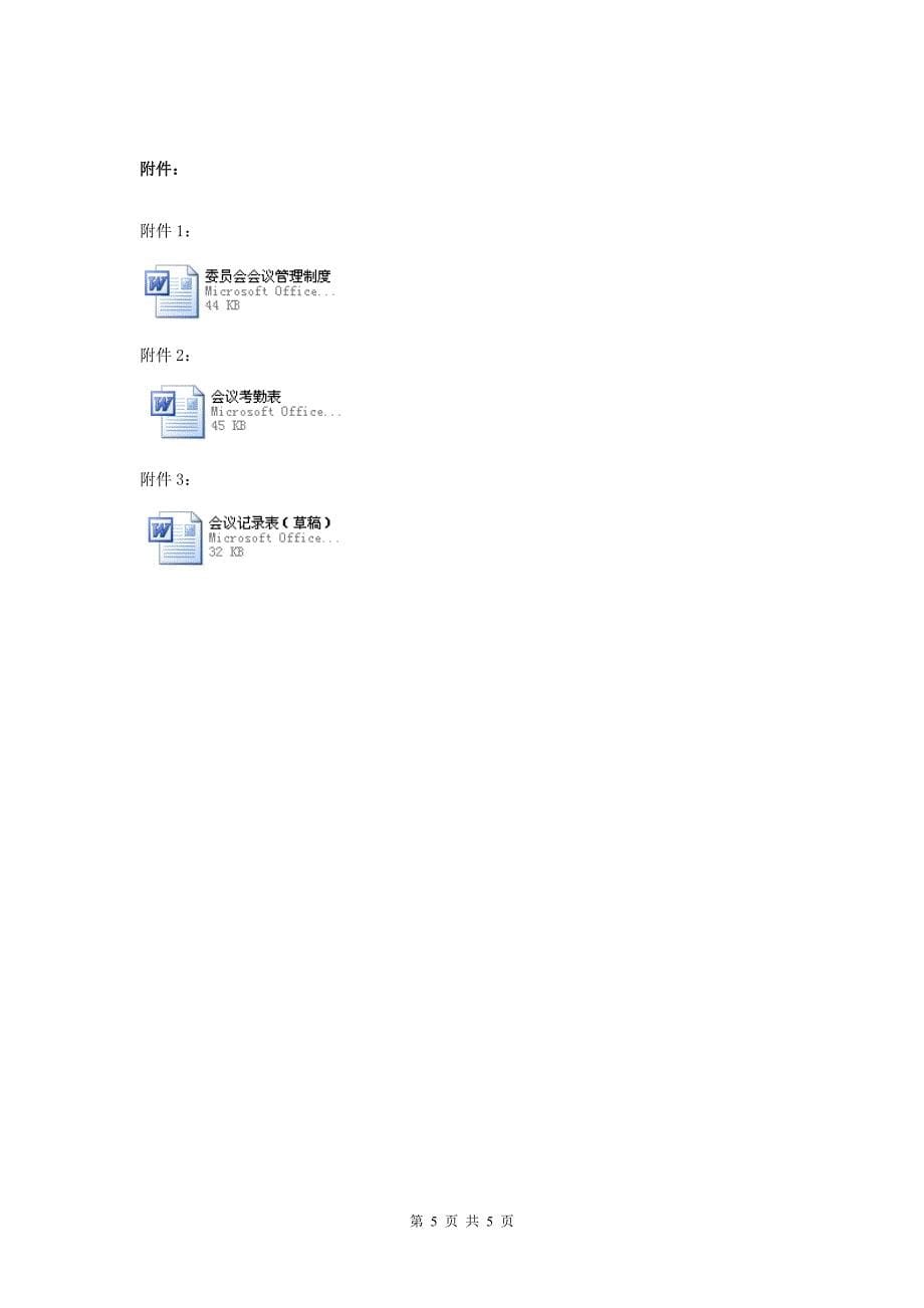 会议管理制度(最新、最全面、0分分享)_第5页