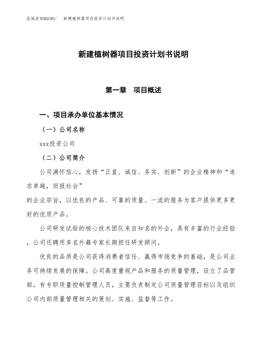 新建植树器项目投资计划书说明-参考_第1页