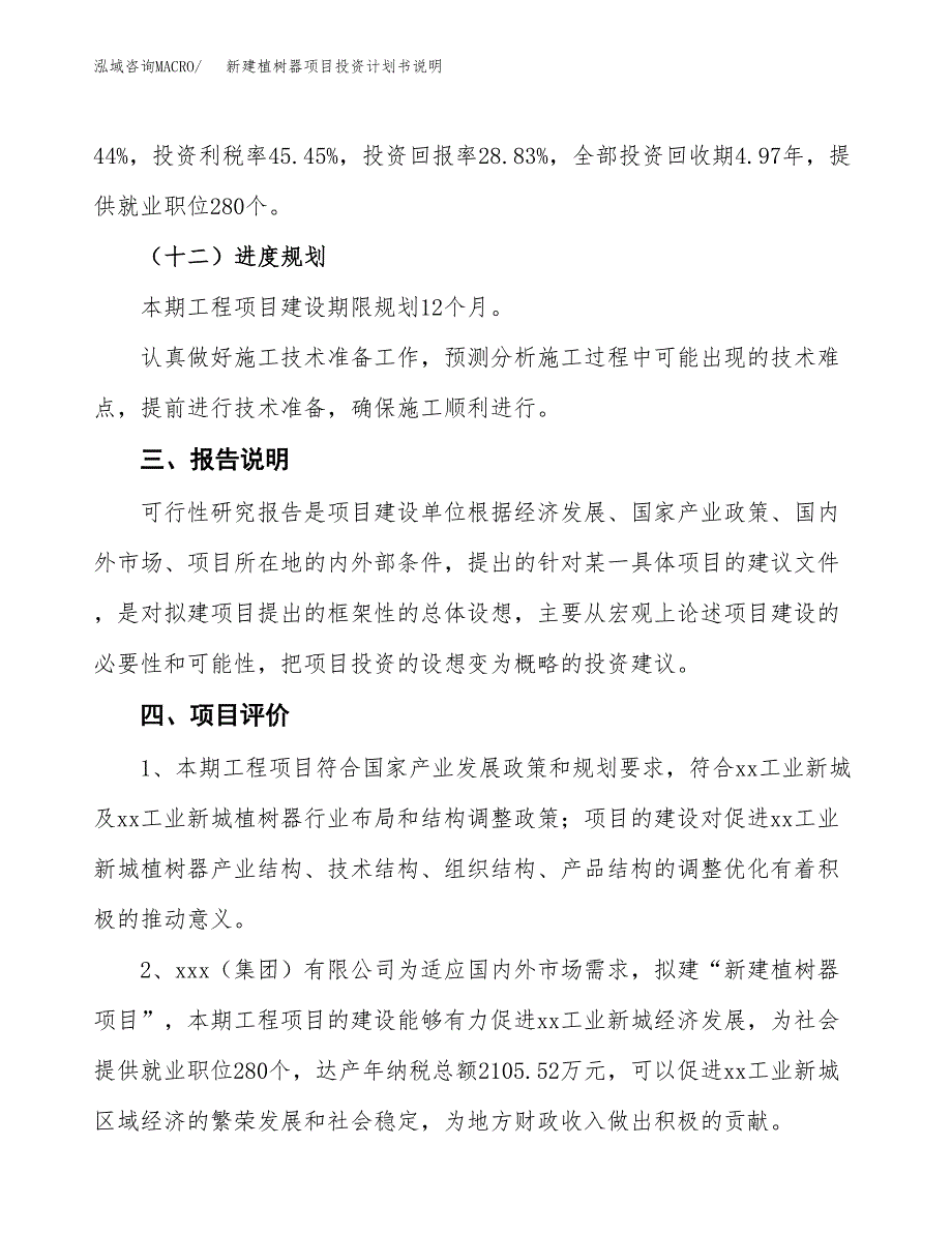 新建植树器项目投资计划书说明-参考_第4页