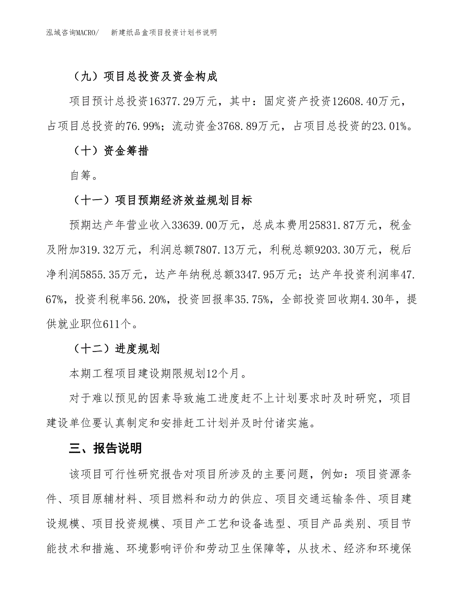 新建纸品盒项目投资计划书说明-参考_第4页