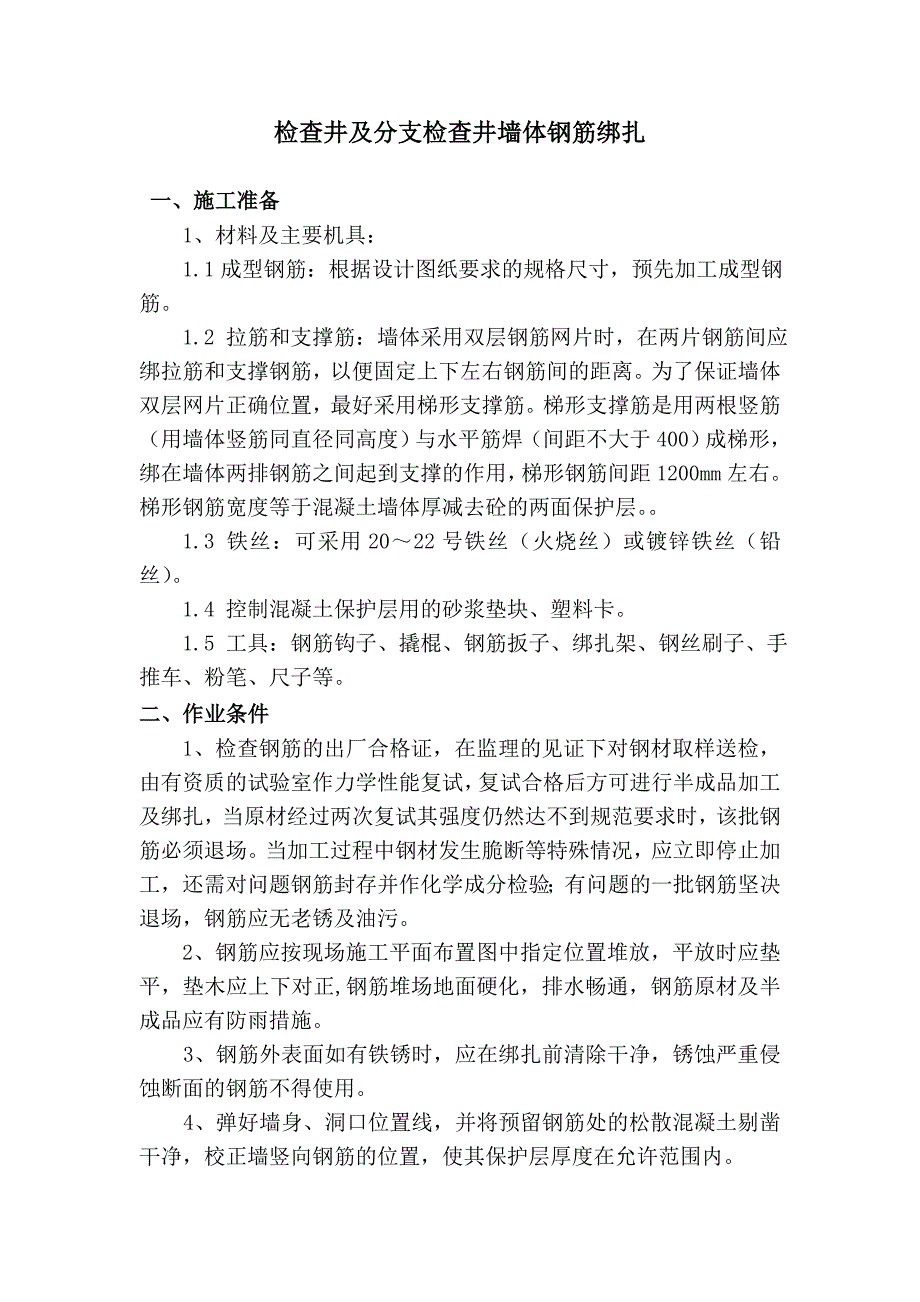 检查井及分支检查井墙体钢筋绑扎技术交底_第1页