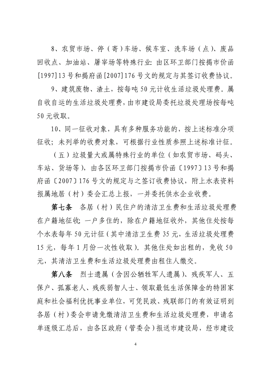 揭阳市市区清洁卫生费和生活垃圾处理费_第4页