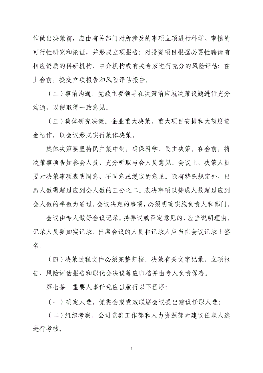 执行“三重一大”决策制度的实施办法_第4页