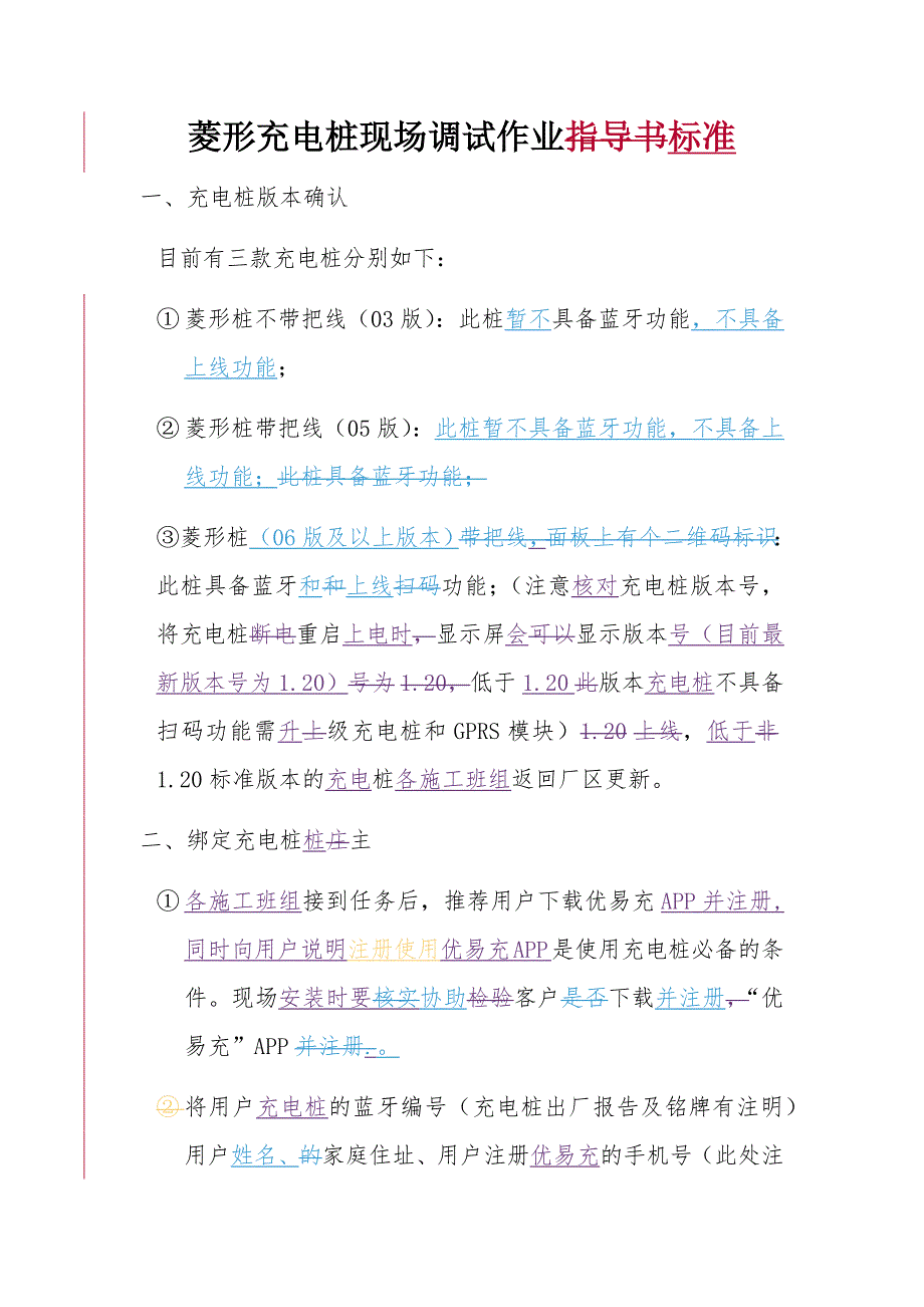 电动车充电桩施工班组现场调试标准_第1页