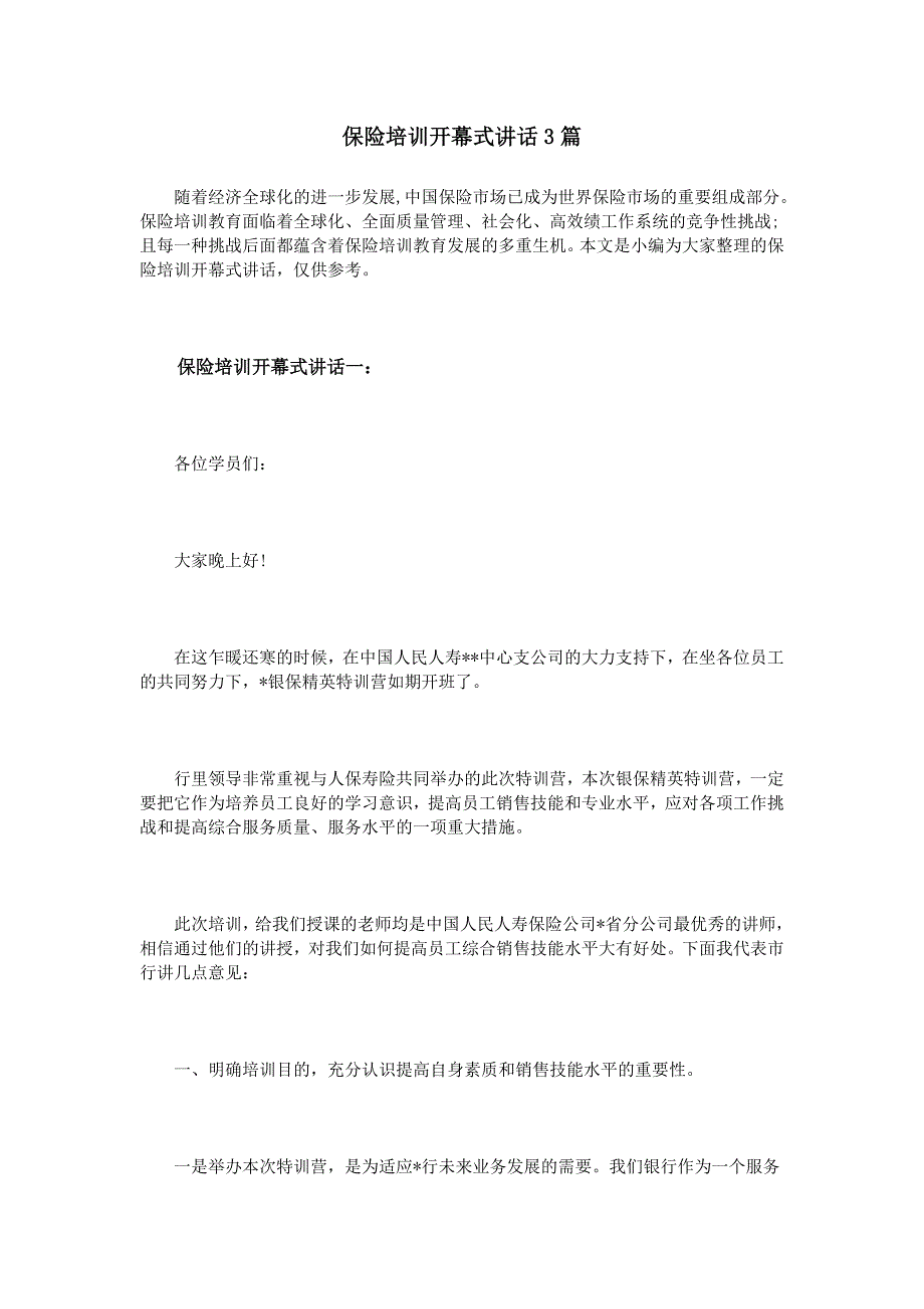 保险培训开幕式讲话3篇_第1页