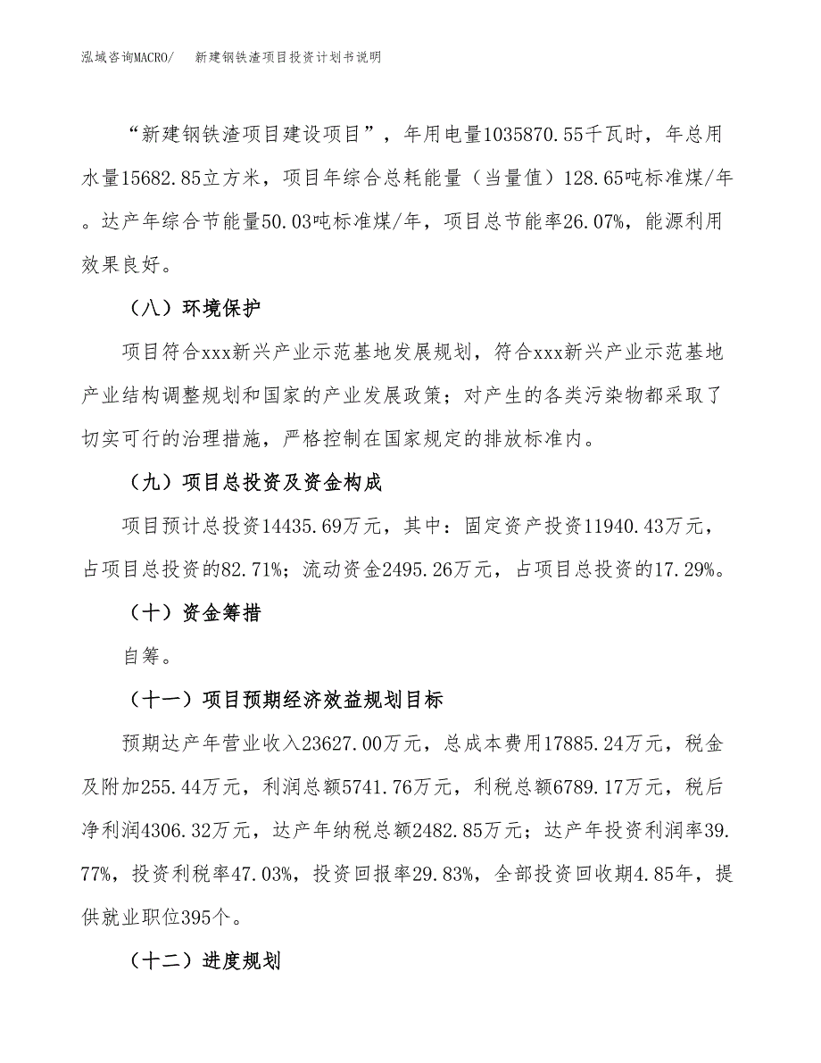 新建钢铁渣项目投资计划书说明-参考_第3页