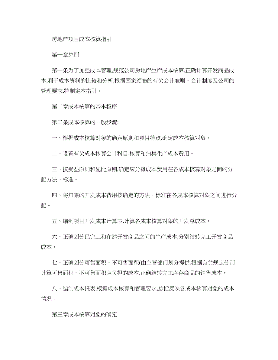 房地产项目成本核算规范._第1页