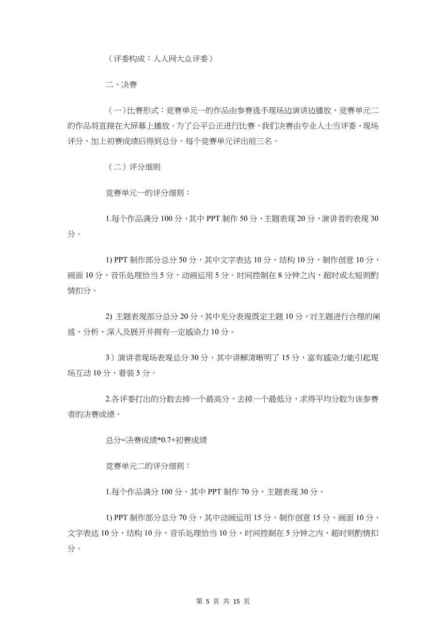 校园PPT设计制作大赛策划书与校园三八节庆祝活动策划方案汇编_第5页