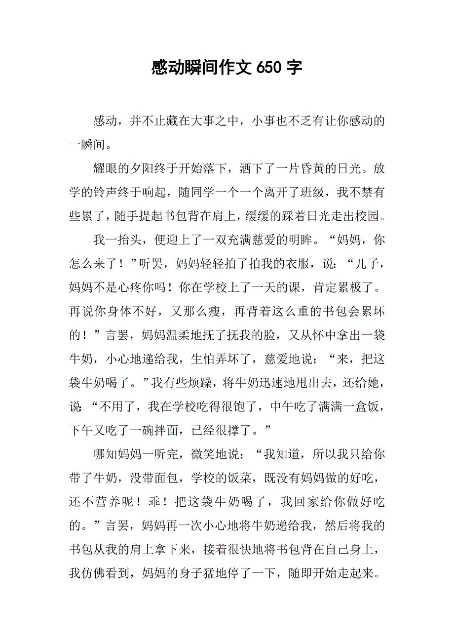 感动瞬间作文650字.doc_第1页