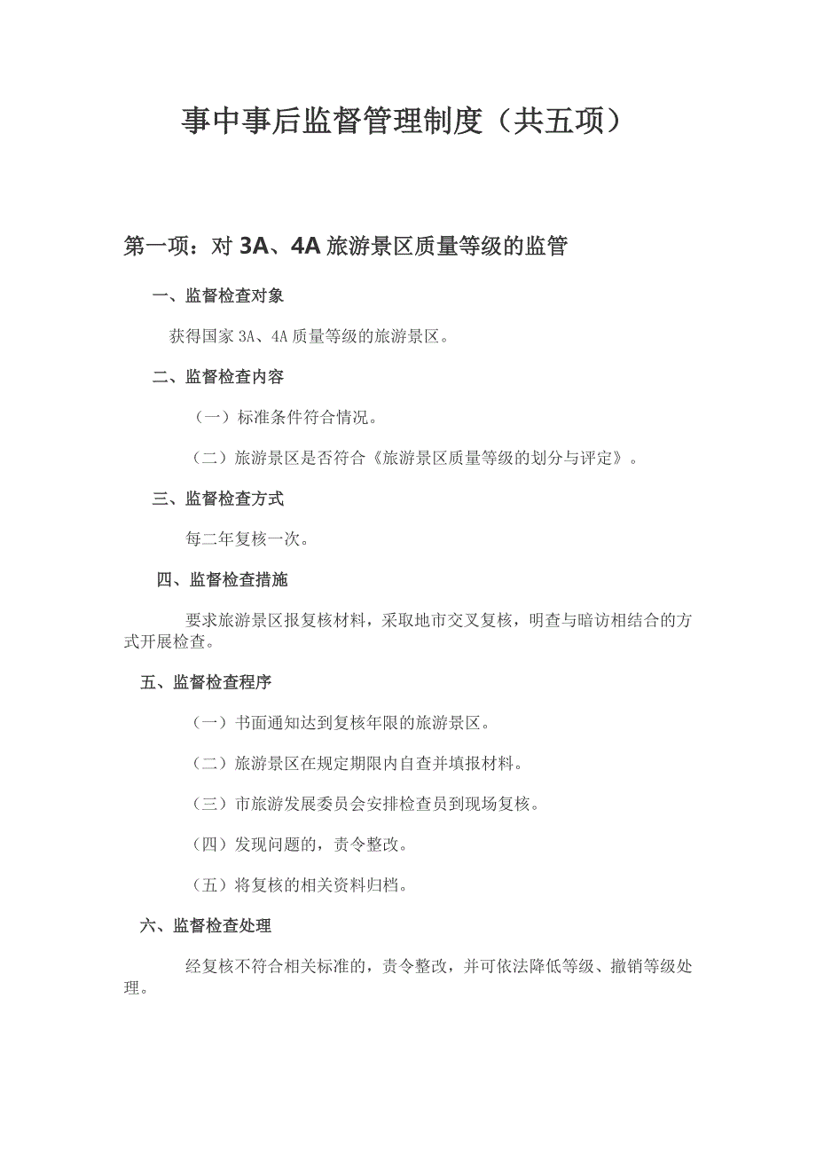 事中事后监督管理制度共五项_第1页