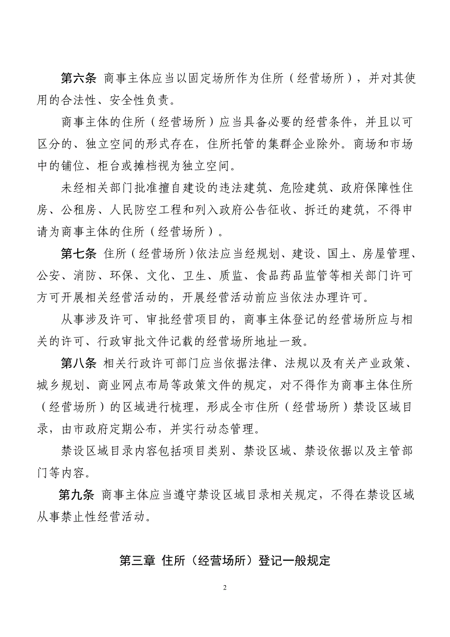 中山商事主体住所经营场所登记管理办法试行_第2页