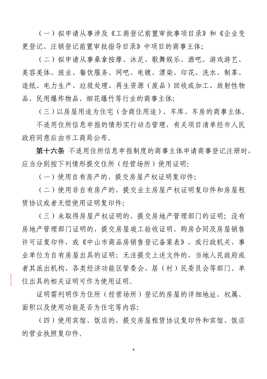 中山商事主体住所经营场所登记管理办法试行_第4页