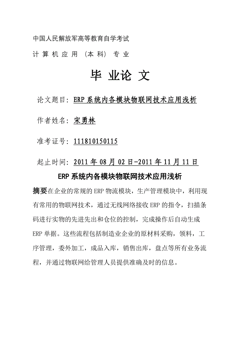 系统内各模块物联网技术应用浅析宋勇林_第1页