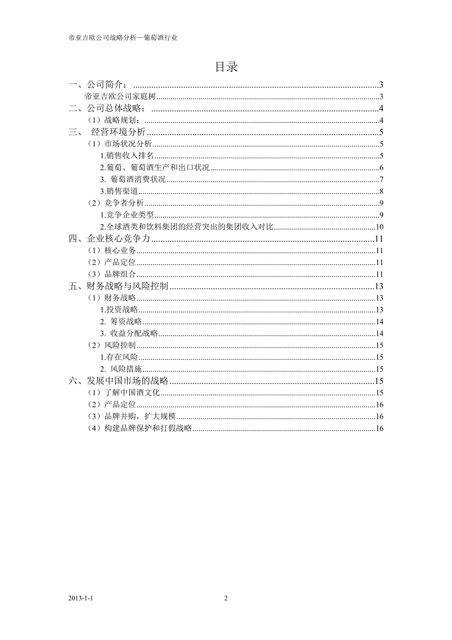 帝亚吉欧公司战略分析论文作业_第2页