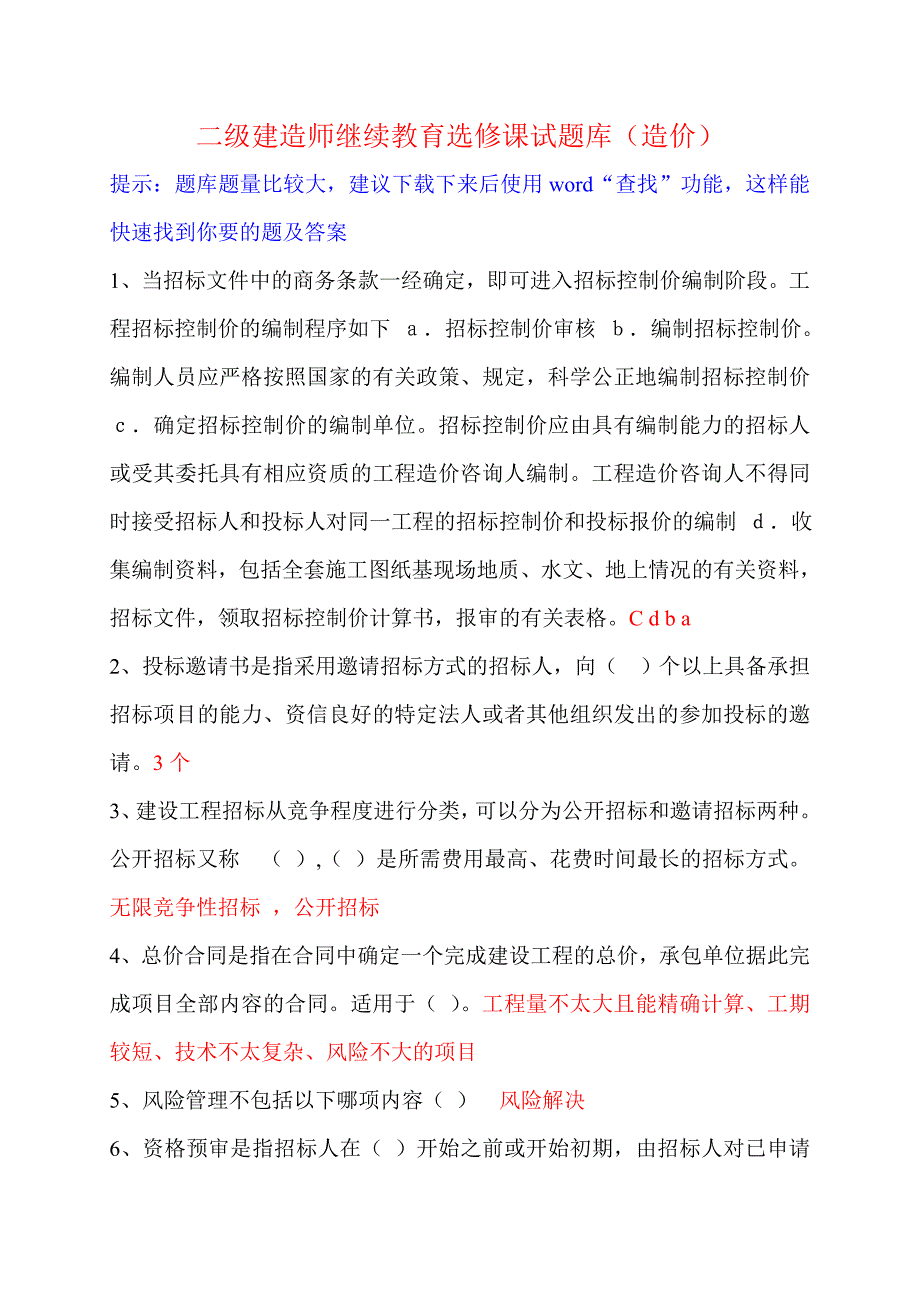 二级建造师继续教育选修课网络考试答案题库(造价工程)最全面剖析_第1页