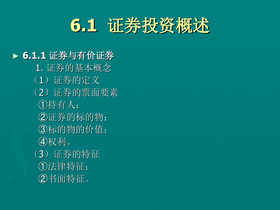 证券投资管理概述(PPT 6)_第2页