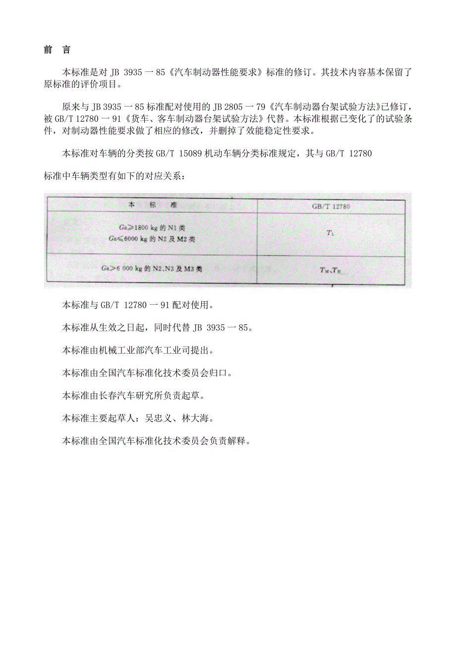 货车、客车制动器性能要求 qc-t 239-1997_第1页
