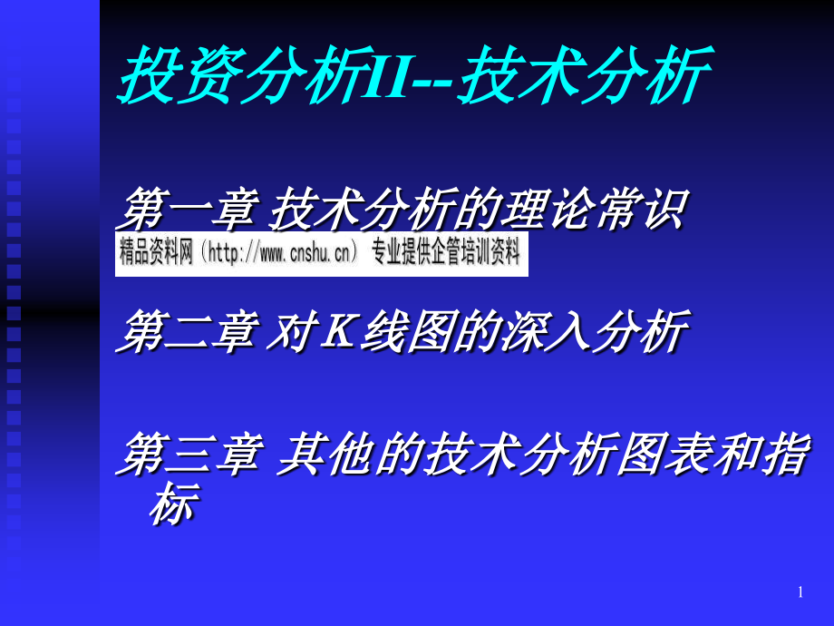 证券投资分析之技术分析(ppt 9)_第1页