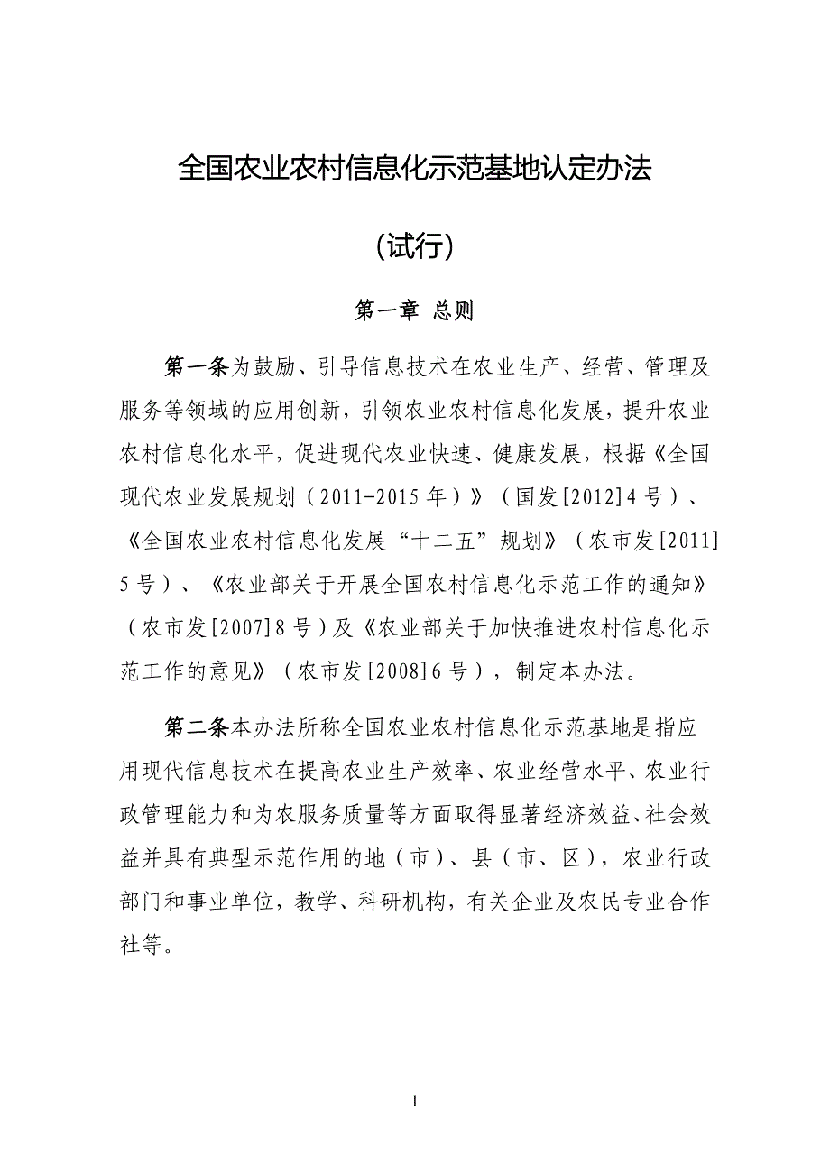 全国农业农村信息化示范基地认定办法_第1页