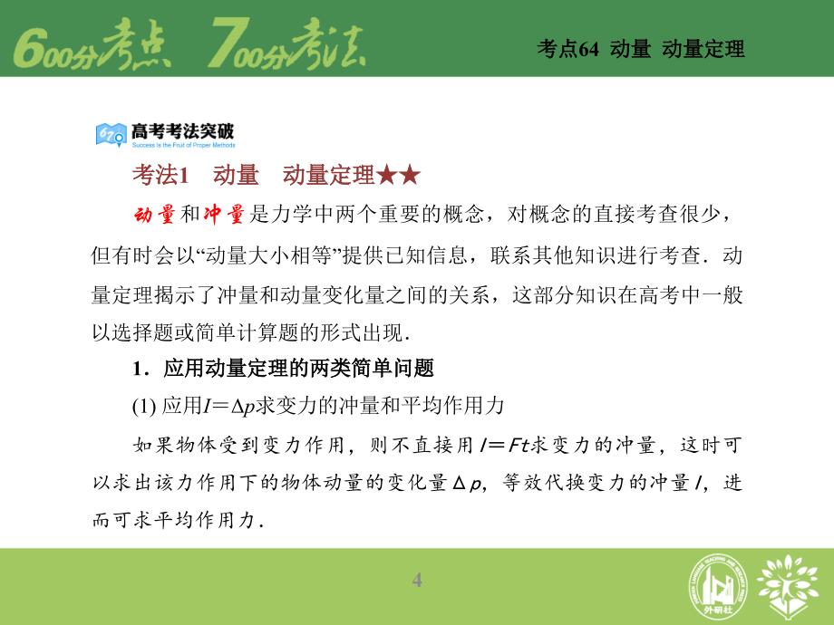 外研社理想树600分考点700分考法物理A版课件专题18碰撞与动量守恒_第4页