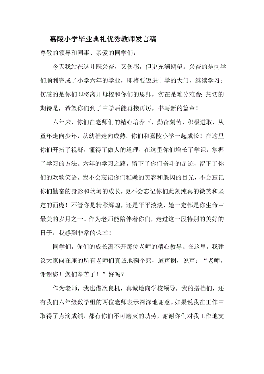 嘉陵小学毕业典礼优秀教师发言稿_第1页