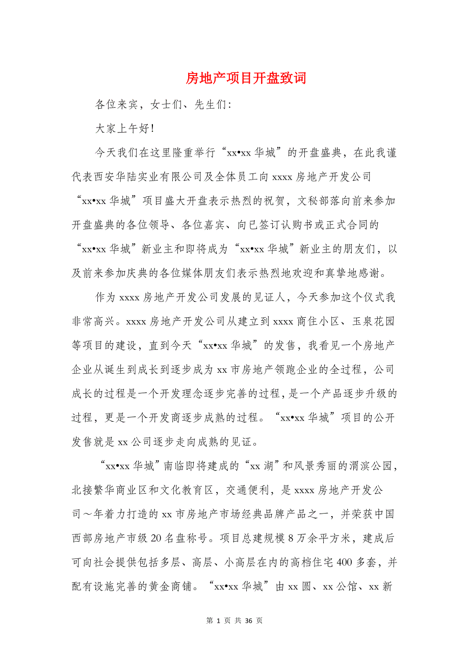 房地产项目开盘致词与房管爱岗敬业演讲稿汇编_第1页