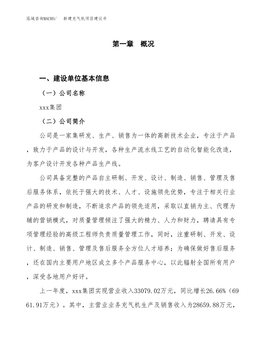 新建充气机项目建议书（总投资18000万元）_第1页