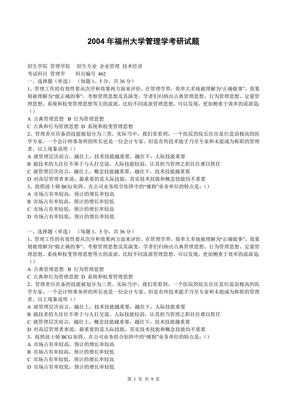 福州大学2004年管理学考研试题_第1页