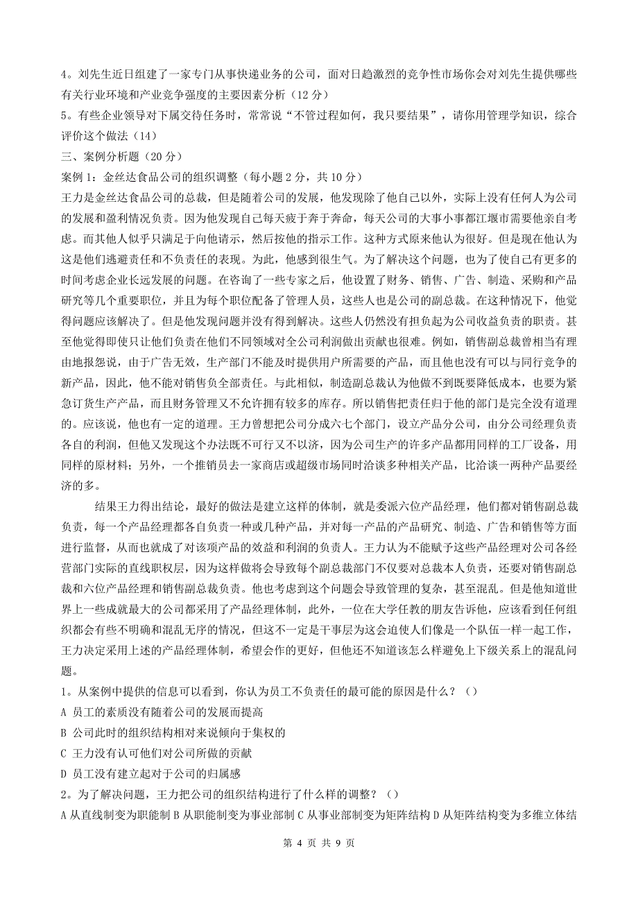 福州大学2004年管理学考研试题_第4页