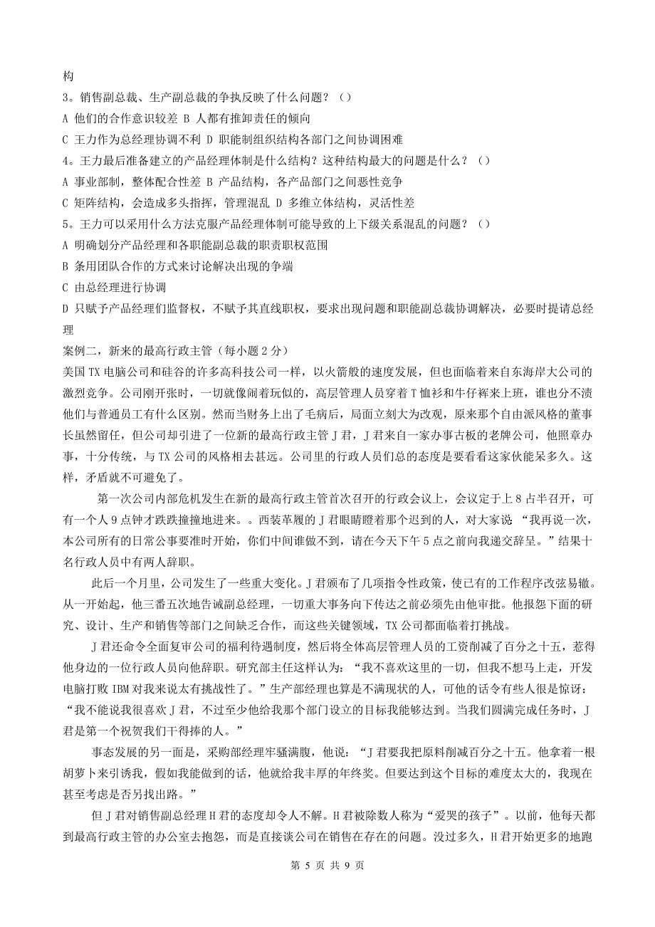 福州大学2004年管理学考研试题_第5页