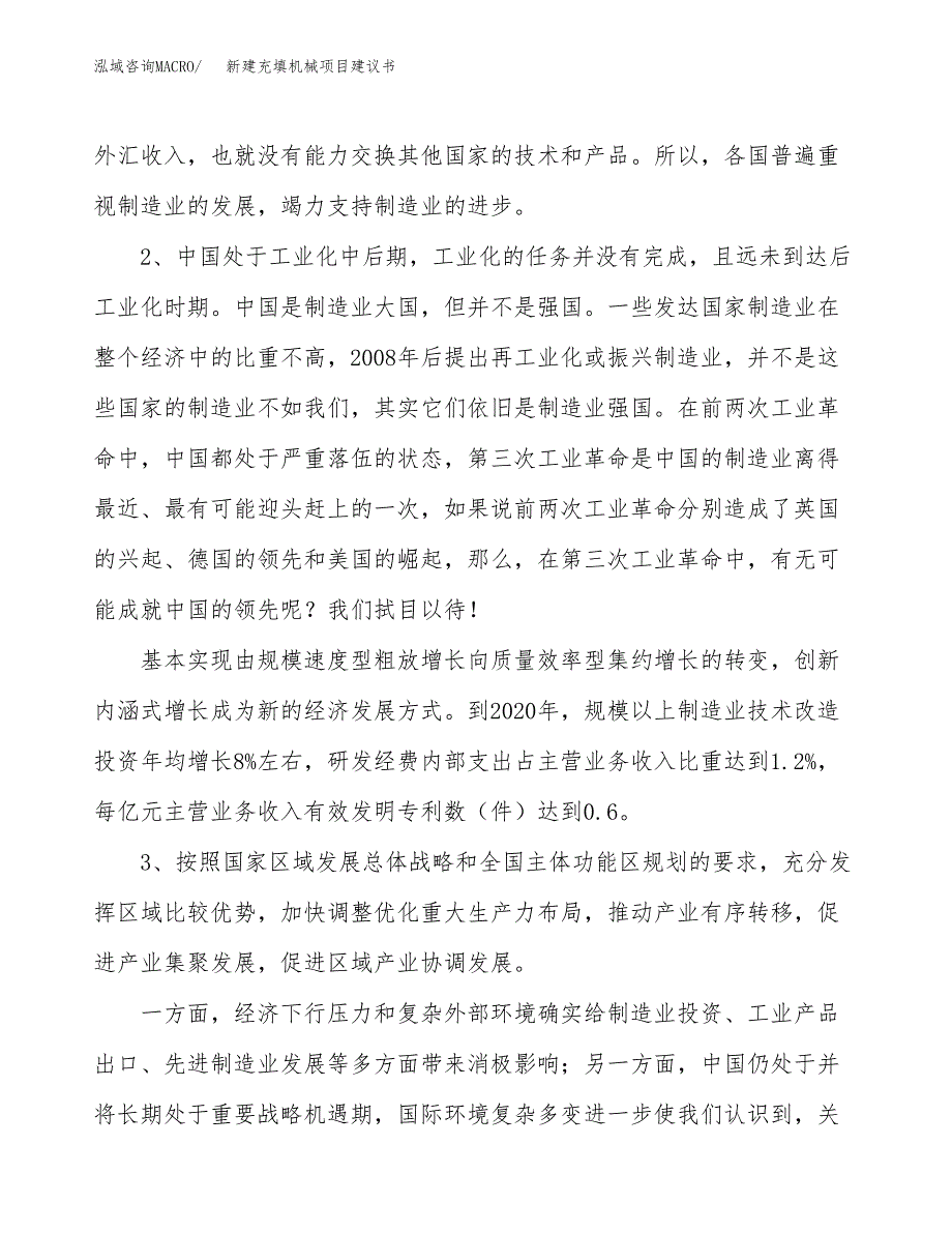 新建充填机械项目建议书（总投资6000万元）_第4页