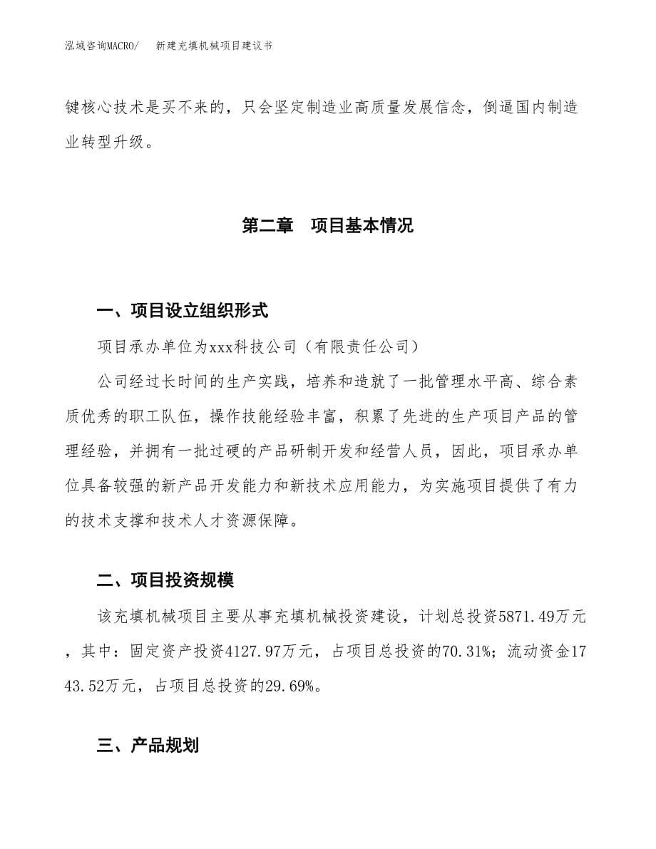 新建充填机械项目建议书（总投资6000万元）_第5页