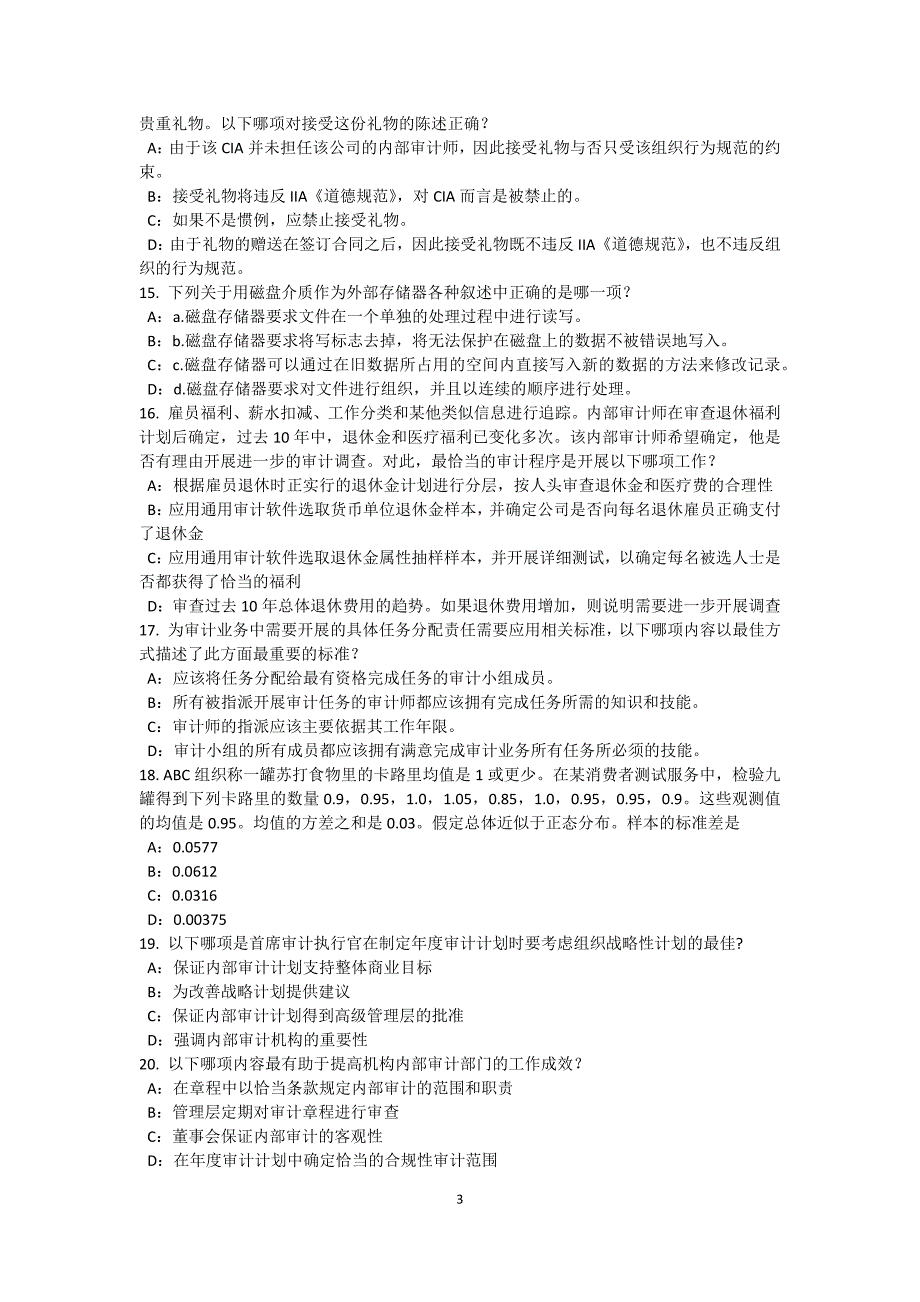 青海省2016年下半年内审师《内部审计基础》：内部审计计划试题_第3页