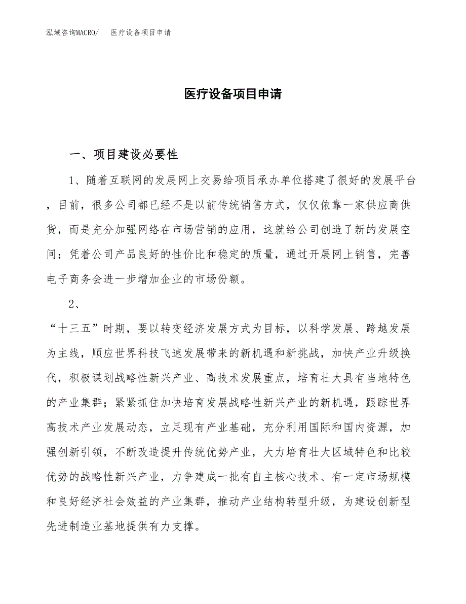 医疗设备项目申请（38亩）_第1页