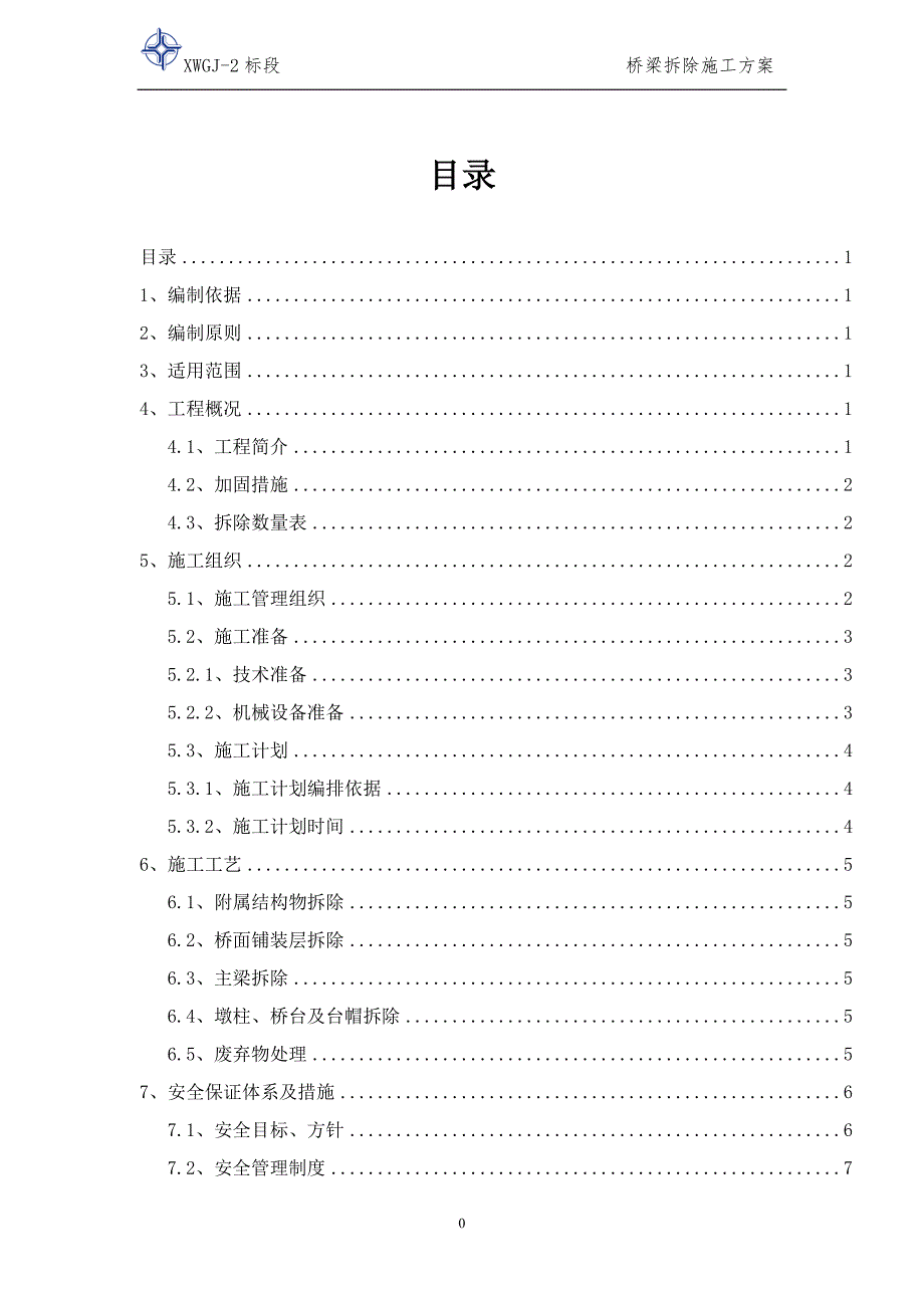 桥梁拆除最终方案汇总_第2页