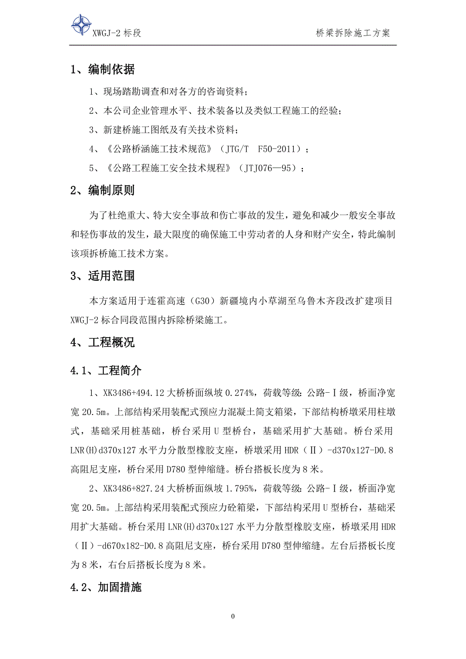 桥梁拆除最终方案汇总_第4页